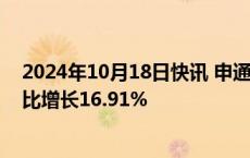 2024年10月18日快讯 申通快递：9月快递服务业务收入同比增长16.91%