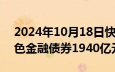 2024年10月18日快讯 国开行已累计发行绿色金融债券1940亿元