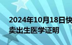 2024年10月18日快讯 山东临沂调查网传买卖出生医学证明