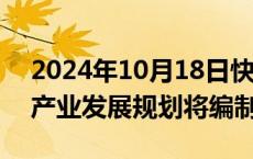 2024年10月18日快讯 新时期智能网联汽车产业发展规划将编制