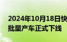 2024年10月18日快讯 何小鹏：小鹏P7+首批量产车正式下线