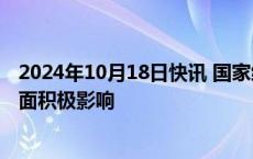 2024年10月18日快讯 国家统计局：“两新”政策带来五方面积极影响