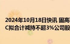 2024年10月18日快讯 固高科技：北京股权 光远自动化 GRC拟合计减持不超3%公司股份