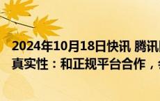 2024年10月18日快讯 腾讯回应新功能“附近的工作”岗位真实性：和正规平台合作，会有完整审核机制