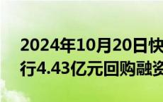 2024年10月20日快讯 招商轮船：获招商银行4.43亿元回购融资支持