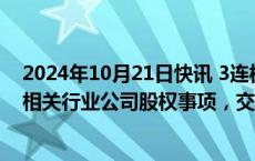 2024年10月21日快讯 3连板综艺股份：正在筹划收购环保相关行业公司股权事项，交易尚存在不确定性