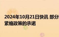 2024年10月21日快讯 部分欧洲央行委员据悉寻求放弃维持紧缩政策的承诺