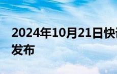 2024年10月21日快讯 澳门志·地理分志正式发布