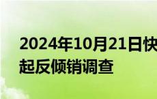 2024年10月21日快讯 欧盟对华无头螺钉发起反倾销调查