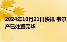 2024年10月21日快讯 韦尔股份：所持恒玄科技股票相关资产已处置完毕