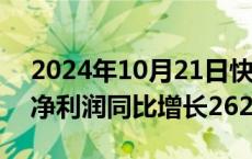 2024年10月21日快讯 微电生理：前三季度净利润同比增长262.22%