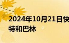 2024年10月21日快讯 伊朗外长将访问科威特和巴林