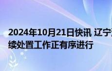 2024年10月21日快讯 辽宁沿海部分城市突发海水倒灌，后续处置工作正有序进行