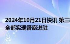 2024年10月21日快讯 第三轮第三批中央生态环境保护督察全部实现督察进驻