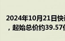 2024年10月21日快讯 杭州挂牌3宗住宅用地，起始总价约39.57亿元