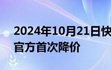 2024年10月21日快讯 苹果iPhone 16全系官方首次降价