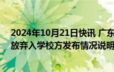 2024年10月21日快讯 广东一高校公示1477名录取新生拟放弃入学校方发布情况说明