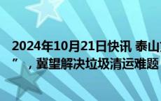 2024年10月21日快讯 泰山文旅集团物业公司测试“机器狗”，冀望解决垃圾清运难题