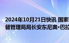 2024年10月21日快讯 国家药监局局长李利会见巴西卫生监督管理局局长安东尼奥·巴拉·托雷斯