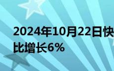 2024年10月22日快讯 重庆前三季度GDP同比增长6%