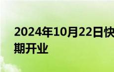 2024年10月22日快讯 大陆集团常州工厂三期开业