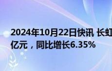 2024年10月22日快讯 长虹美菱：前三季度归母净利润5.3亿元，同比增长6.35%