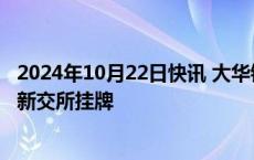 2024年10月22日快讯 大华银行发行50亿元熊猫债并将申请新交所挂牌