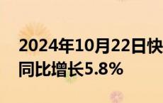 2024年10月22日快讯 内蒙古前三季度GDP同比增长5.8%