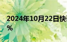 2024年10月22日快讯 日经225指数收跌1.4%