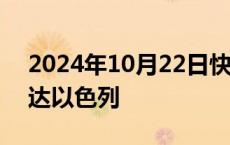 2024年10月22日快讯 美国国务卿布林肯抵达以色列