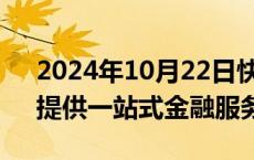 2024年10月22日快讯 券商助力回购增持，提供一站式金融服务