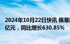 2024年10月22日快讯 佩蒂股份：前三季度归母净利润1.55亿元，同比增长630.85%