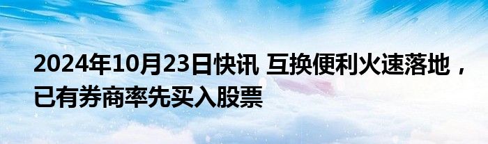 2024年10月23日快讯 互换便利火速落地，已有券商率先买入股票