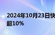 2024年10月23日快讯 柯尼卡美能达日股涨超10%