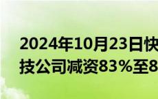 2024年10月23日快讯 雅迪控股旗下动力科技公司减资83%至850万元