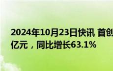 2024年10月23日快讯 首创证券：前三季度归母净利润7.5亿元，同比增长63.1%