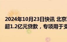 2024年10月23日快讯 北京利尔：光大银行将为公司提供不超1.2亿元贷款，专项用于支持公司回购股票