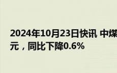 2024年10月23日快讯 中煤能源：第三季度净利润48.26亿元，同比下降0.6%