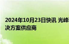 2024年10月23日快讯 光峰科技：成为某主机厂车载光学解决方案供应商