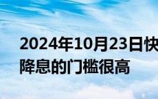 2024年10月23日快讯 泰国央行行长称再次降息的门槛很高