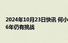 2024年10月23日快讯 何小鹏谈自动驾驶落地欧洲：到2026年仍有挑战