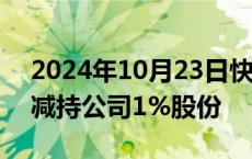 2024年10月23日快讯 万丰奥威：百年人寿减持公司1%股份