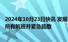 2024年10月23日快讯 发现可疑车辆，英国伯明翰机场暂停所有航班并紧急疏散