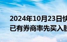 2024年10月23日快讯 互换便利火速落地，已有券商率先买入股票