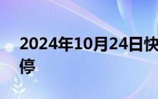 2024年10月24日快讯 常山北明尾盘触及涨停