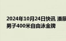 2024年10月24日快讯 潘展乐夺得2024游泳世界杯仁川站男子400米自由泳金牌