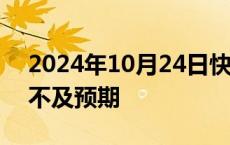 2024年10月24日快讯 开云集团三季度营收不及预期