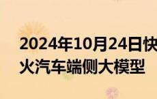 2024年10月24日快讯 科大讯飞发布讯飞星火汽车端侧大模型