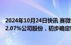 2024年10月24日快讯 赛微微电：股东毕方一号拟询价转让2.07%公司股份，初步确定转让价38元/股