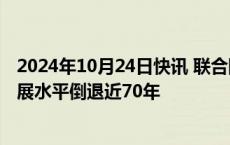 2024年10月24日快讯 联合国报告：战争重创加沙地带，发展水平倒退近70年